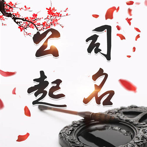 大武口公司起名_找田馥连起名