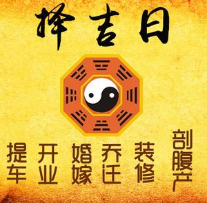 大武口择吉日